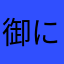 御にいと