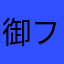 御フジ