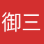御三九寺大吉