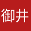 御井戸伝慕之介
