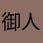 御人格