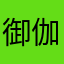 御伽霧駿馬