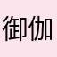 御伽x