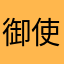 御使在途