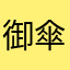 御傘