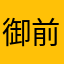 御前带刀技师