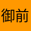御前0721