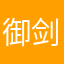 御剑守护