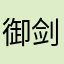 御剑mj