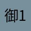 御史中丞 1234