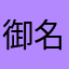 御名前さんの御名前