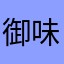 御味