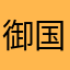御国ノ主