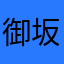 御坂丿20001