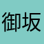 御坂忍