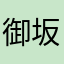 御坂番外个体