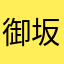 御坂美琴66666