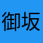 御坂黎