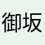 御坂10032号