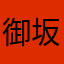 御坂10049