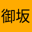 御坂10101号