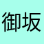 御坂15697号