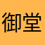 御堂晶
