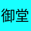 御堂筋くん