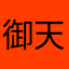 御天狂藍