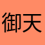 御天香