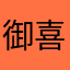 御奈新ヶ万出  喜多