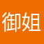 御姐很失望