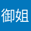御姐行