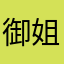 御姐黑丝控
