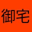 御宅の鏡