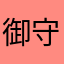 御守り欲しい！