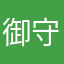 御守神汪云少