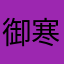 御寒哭咯哦谢谢
