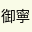 御寧