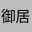 御居処湯