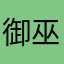 御巫綾花！