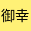 御幸宮