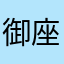 御座候は白で！