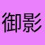御影真雲