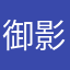 御影.风