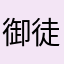 御徒町の主