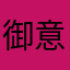 御意さん