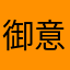 御意っ