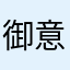 御意と了解のせとぎわ