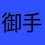 御手洗のあたま